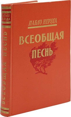 [Неруда П., автограф] Неруда П. Всеобщая песнь. М.: Изд-во иностранной литературы, 1954.